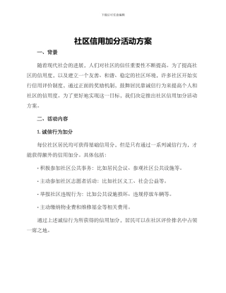 社区信用加分活动方案