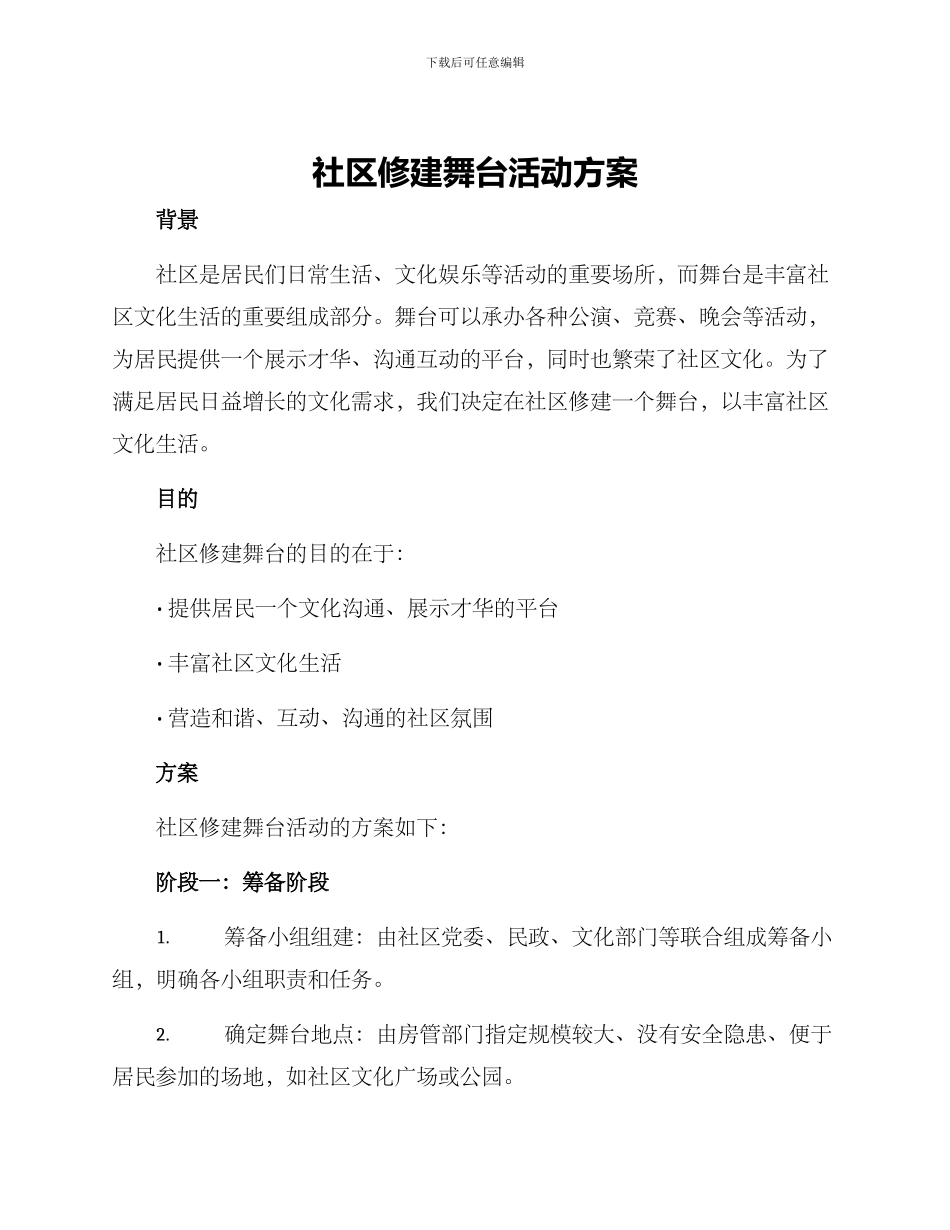 社区修建舞台活动方案_第1页