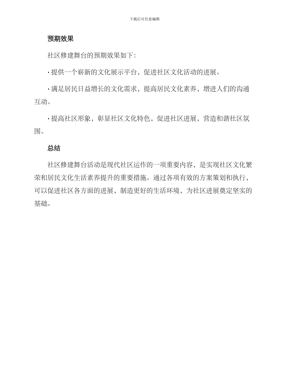 社区修建舞台活动方案_第3页