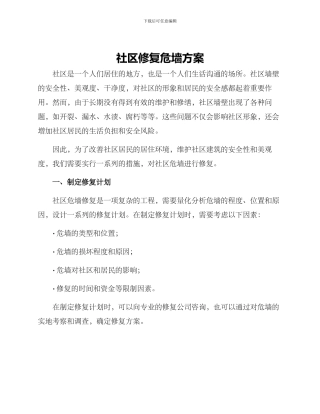 社区修复危墙方案