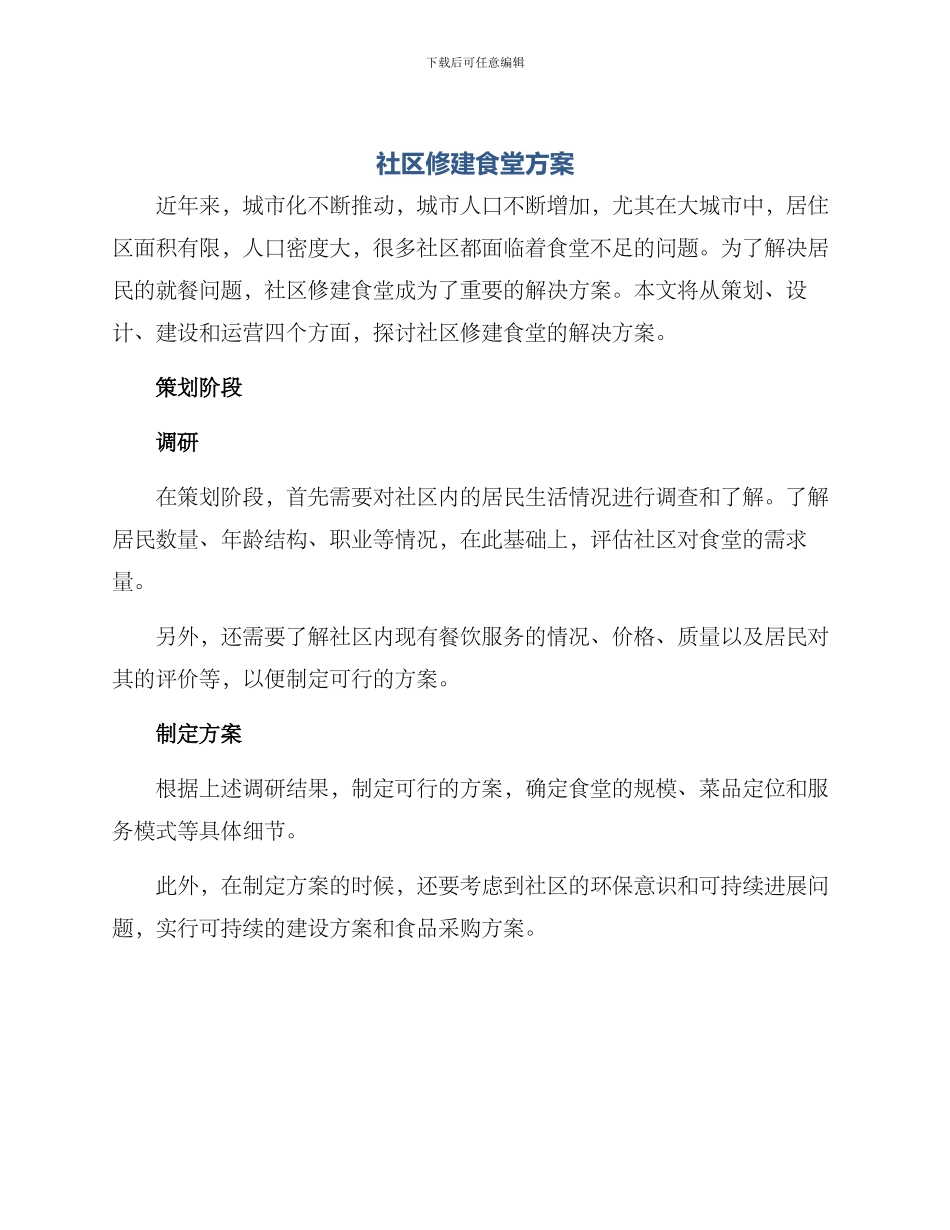 社区修建食堂方案_第1页