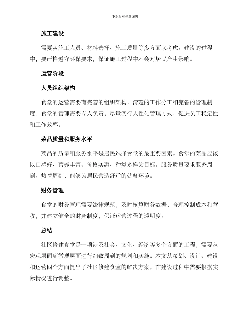 社区修建食堂方案_第3页