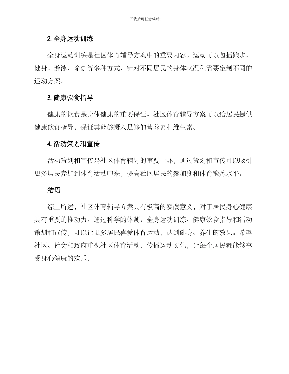 社区体育辅导方案_第2页