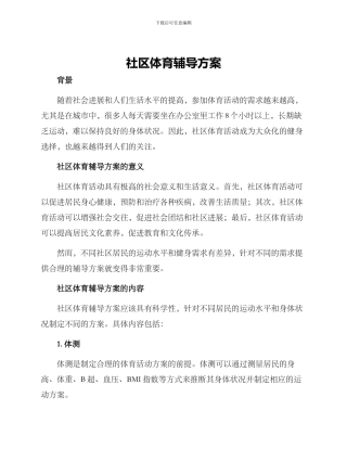 社区体育辅导方案