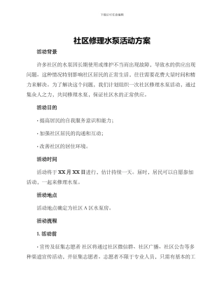 社区修理水泵活动方案