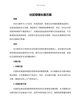 社区修缮长廊方案