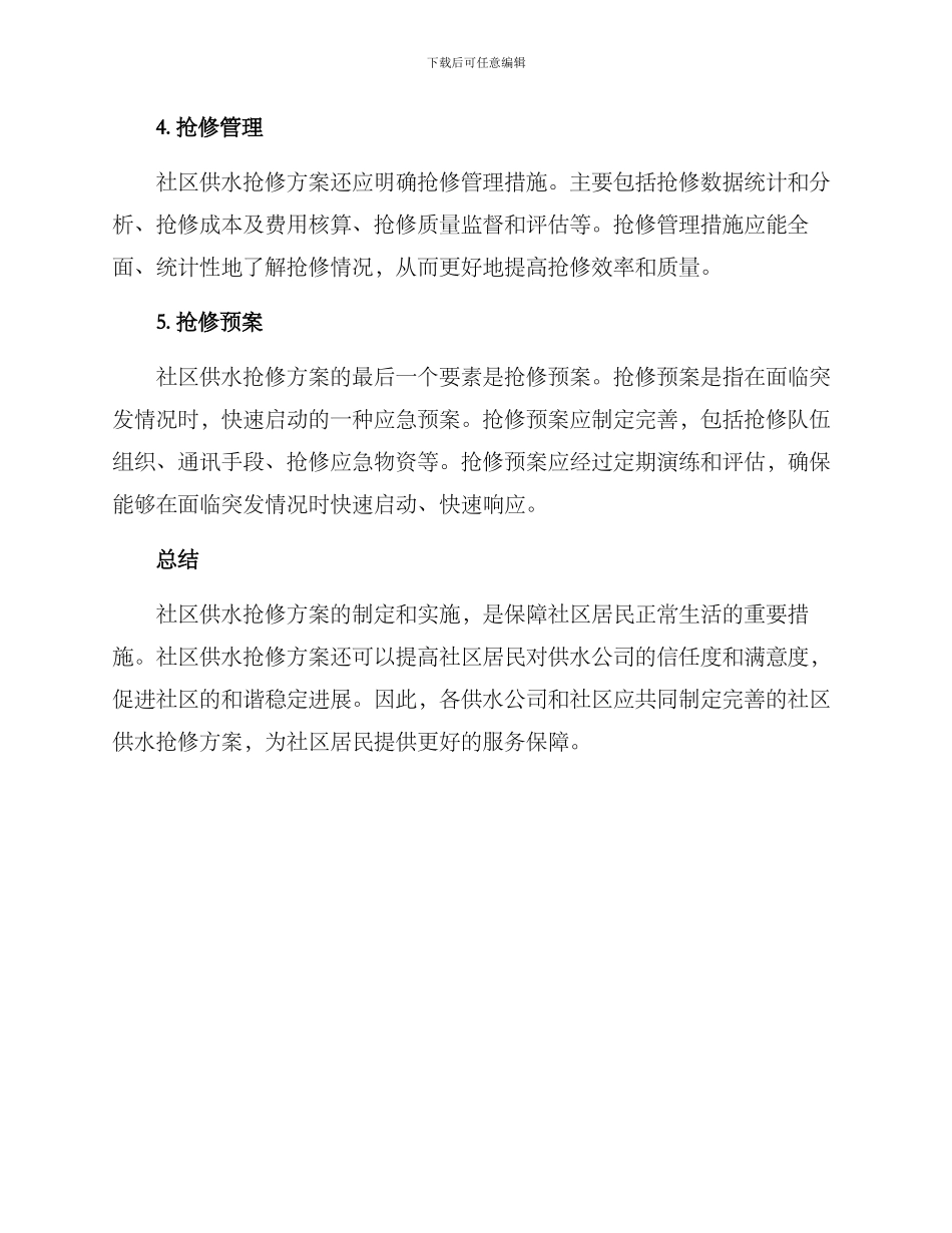 社区供水抢修方案_第2页