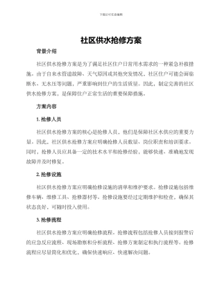 社区供水抢修方案