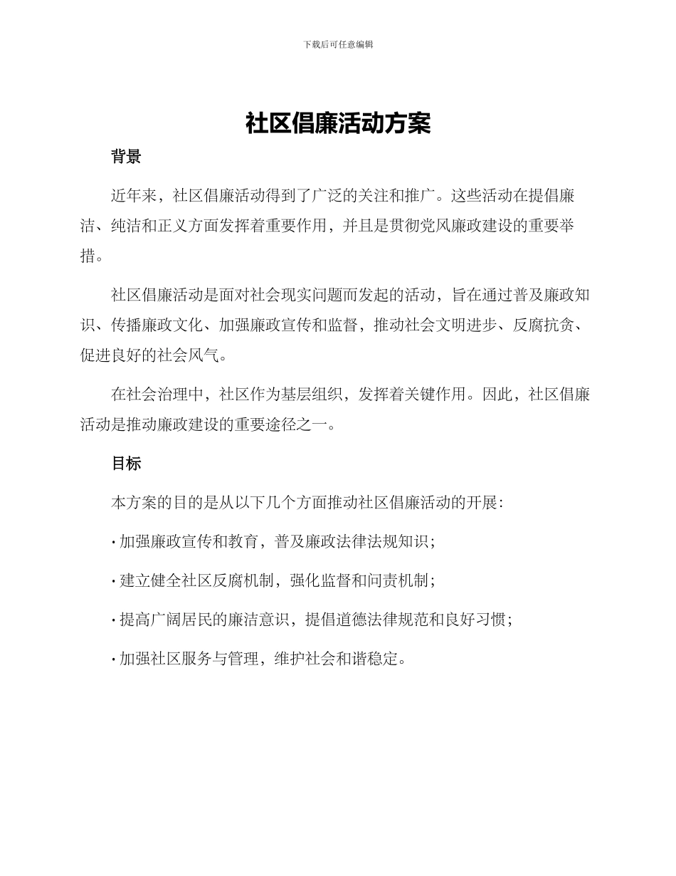 社区倡廉活动方案_第1页