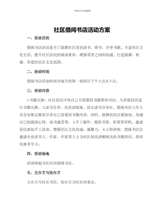 社区借阅书店活动方案
