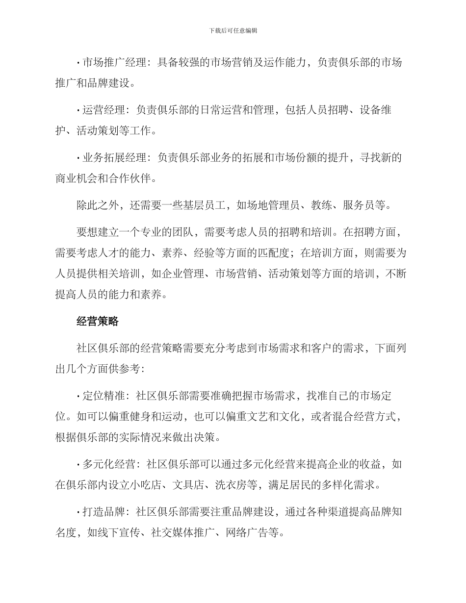 社区俱乐部创业方案_第3页