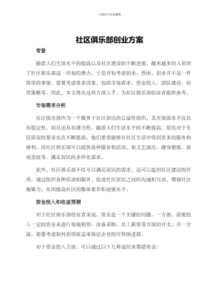 社区俱乐部创业方案