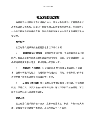 社区修路面方案