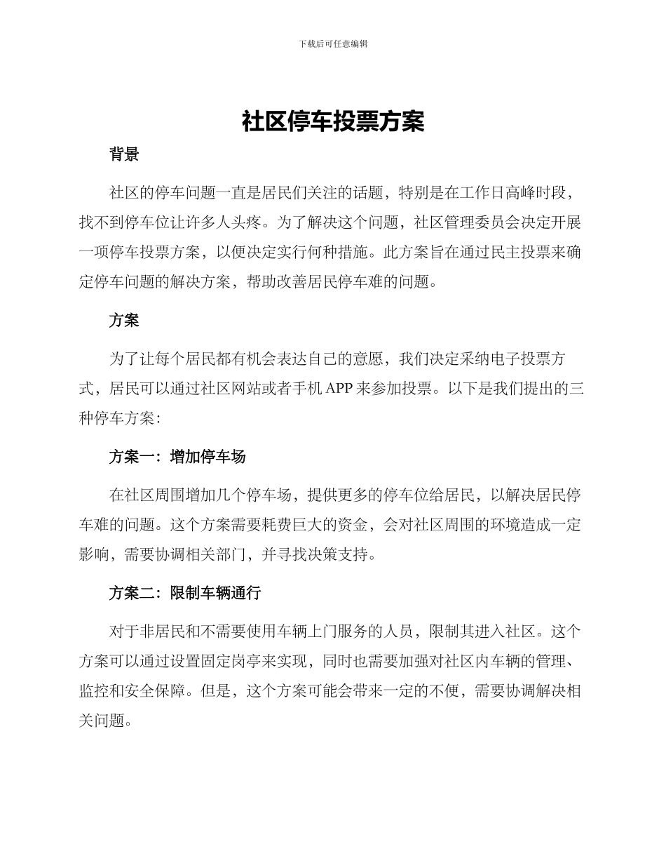 社区停车投票方案_第1页