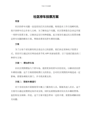 社区停车投票方案
