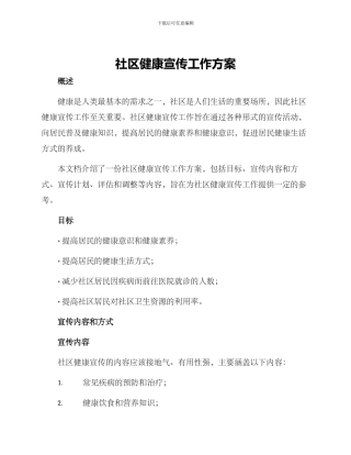 社区健康宣传工作方案