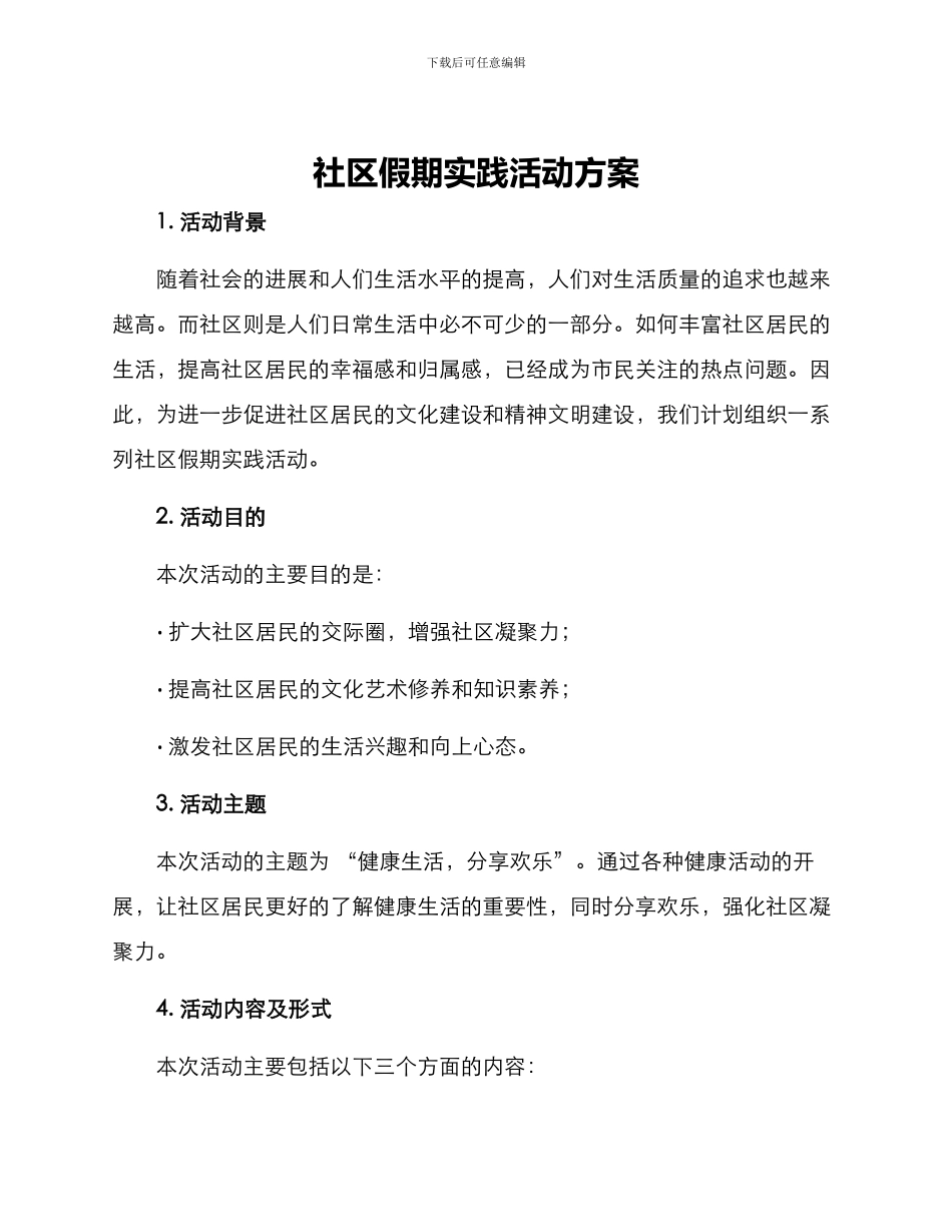 社区假期实践活动方案_第1页