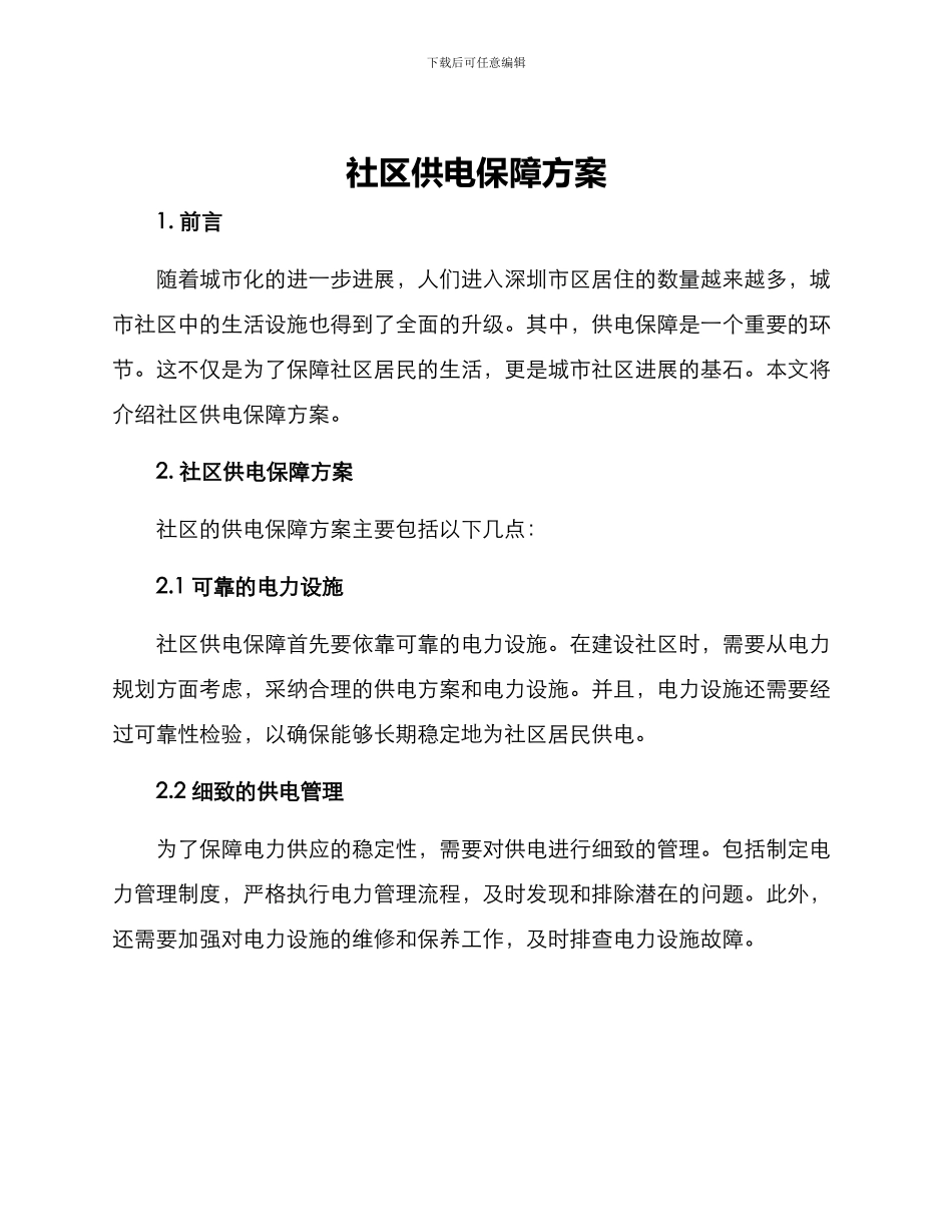 社区供电保障方案_第1页