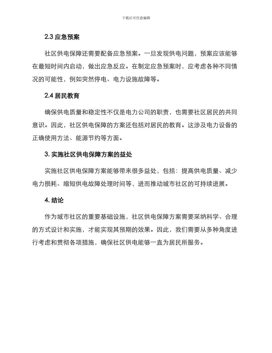 社区供电保障方案_第2页