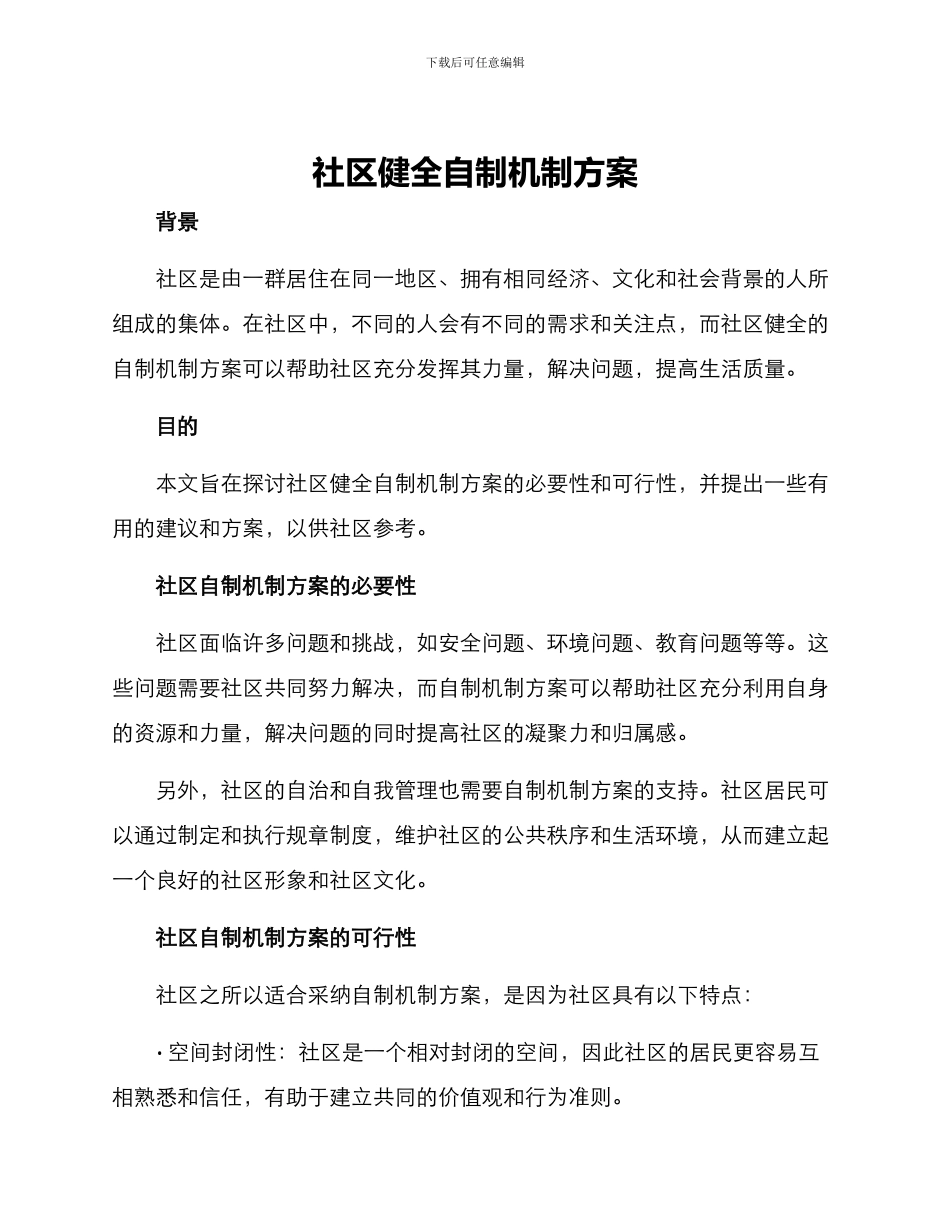社区健全自制机制方案_第1页