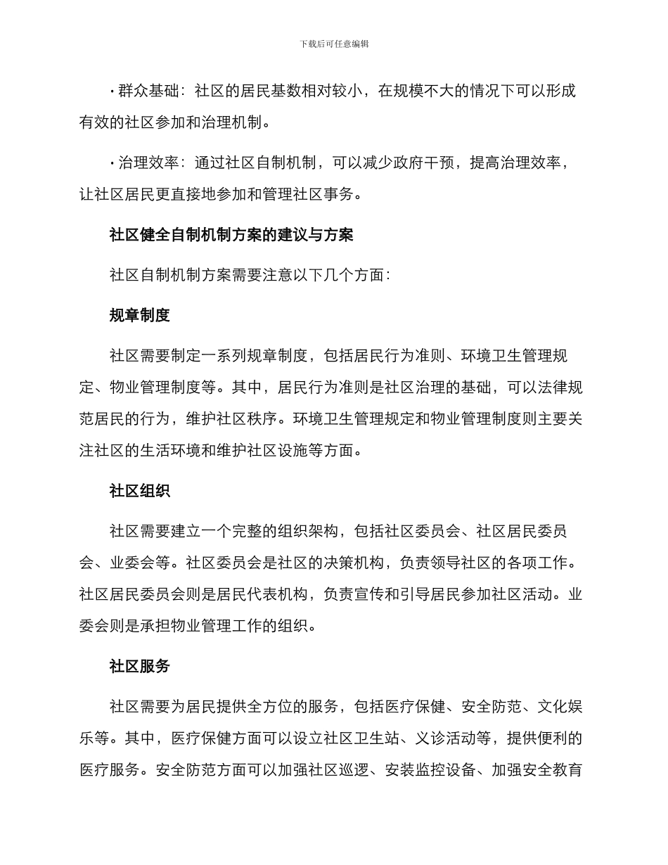 社区健全自制机制方案_第2页