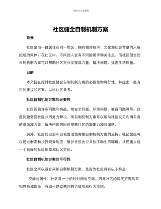 社区健全自制机制方案