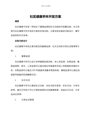 社区健康手环开发方案