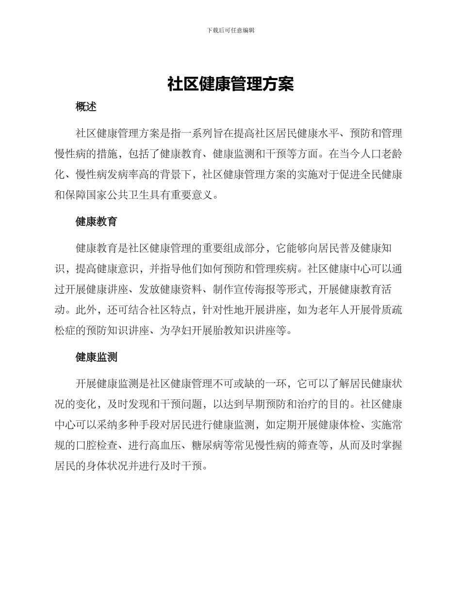 社区健康管理方案_第1页