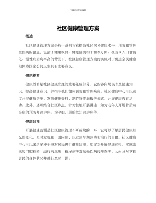 社区健康管理方案