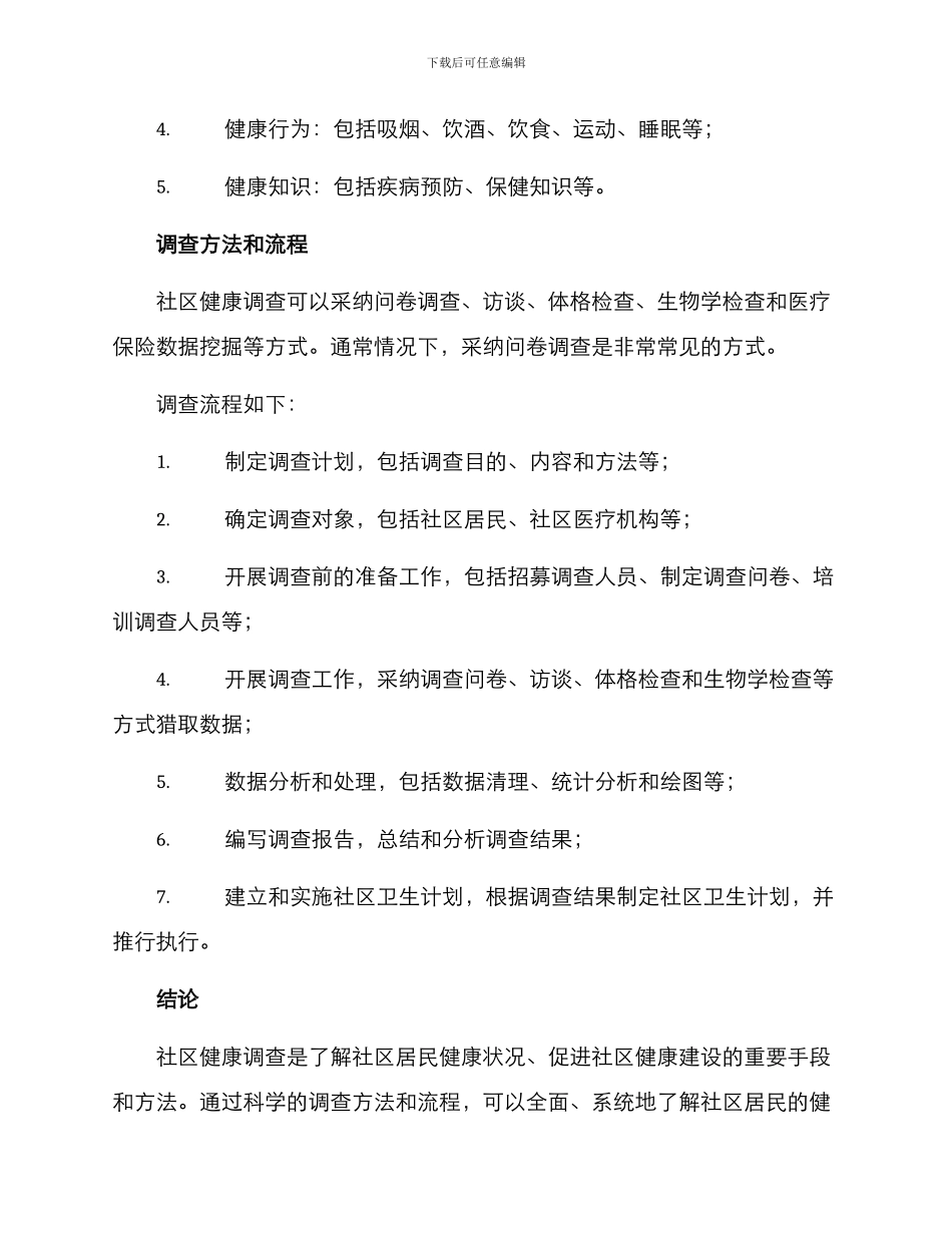 社区健康调查方案_第2页