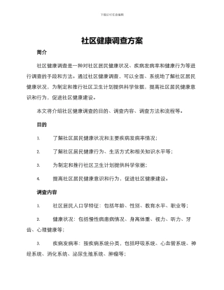 社区健康调查方案