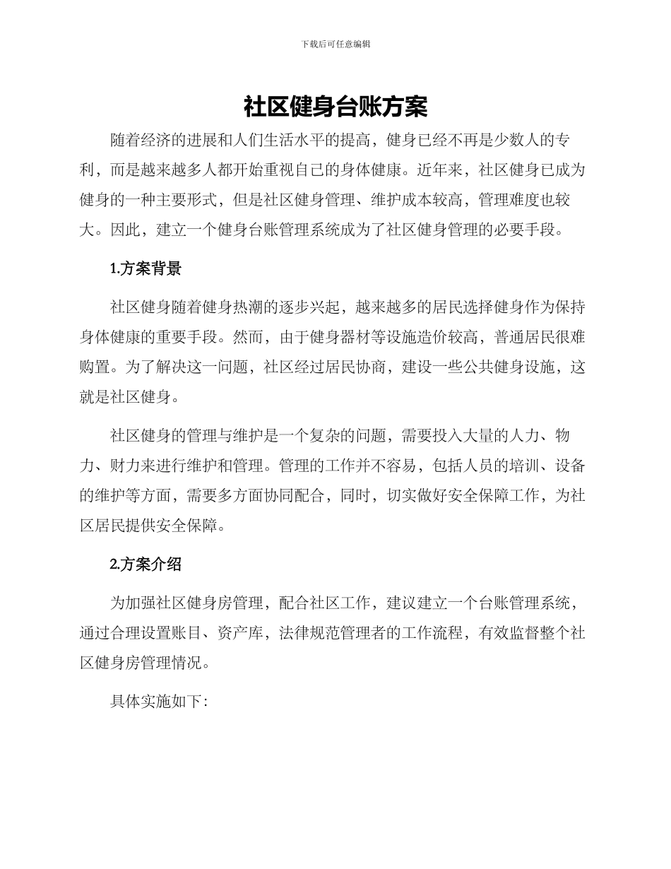 社区健身台账方案_第1页