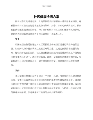 社区健康检测方案