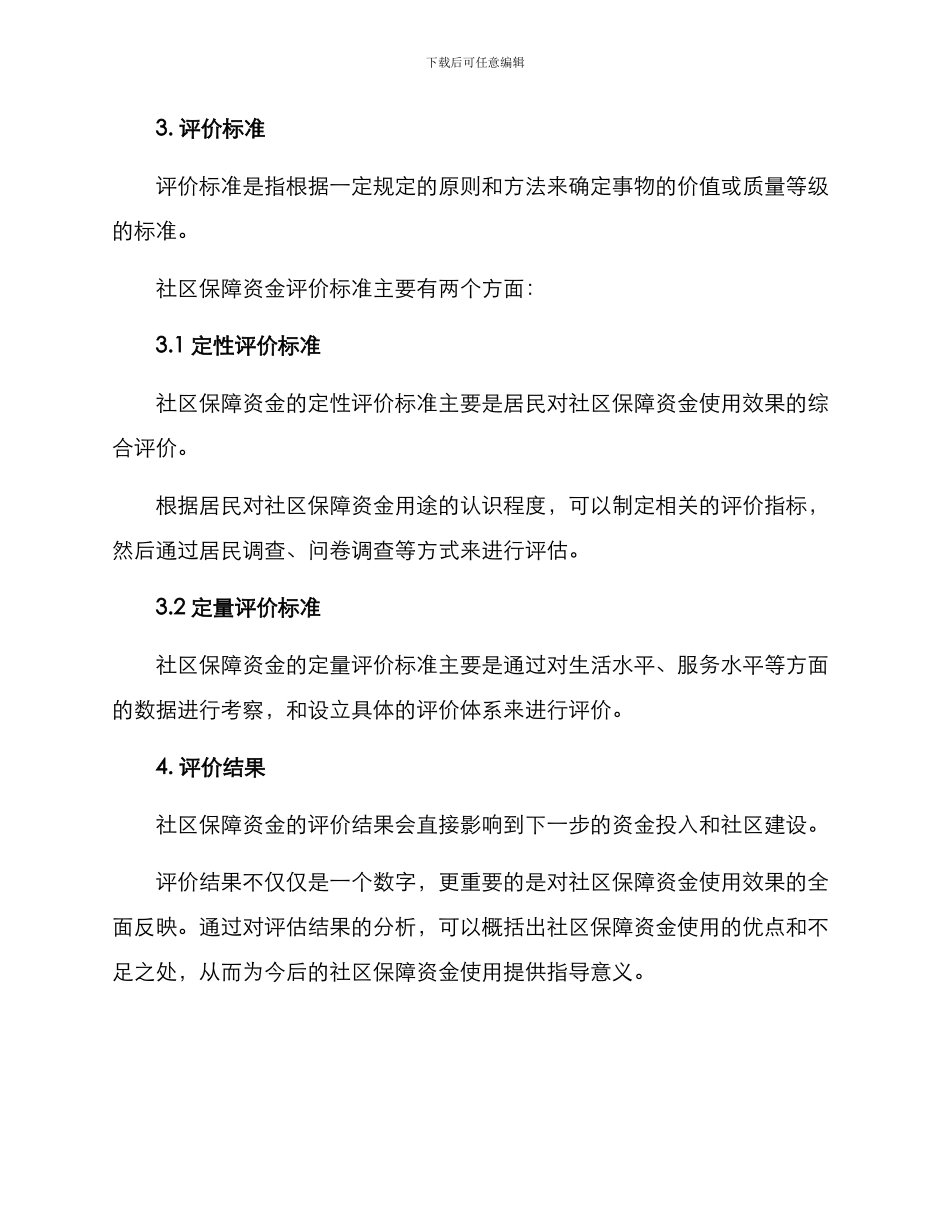 社区保障资金评价方案_第3页