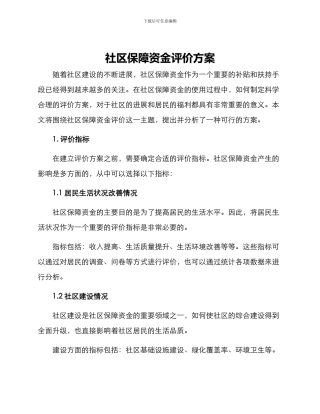 社区保障资金评价方案