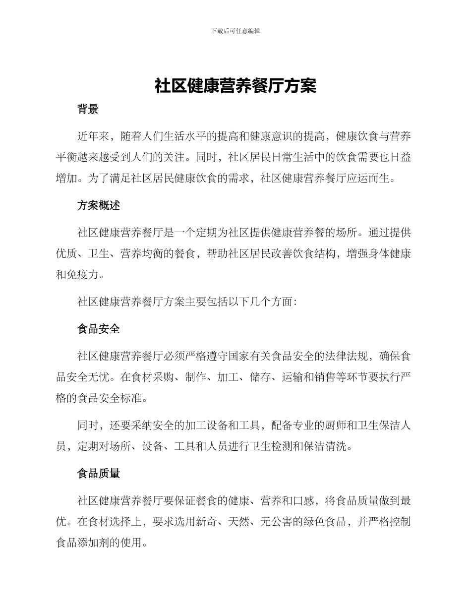 社区健康营养餐厅方案_第1页