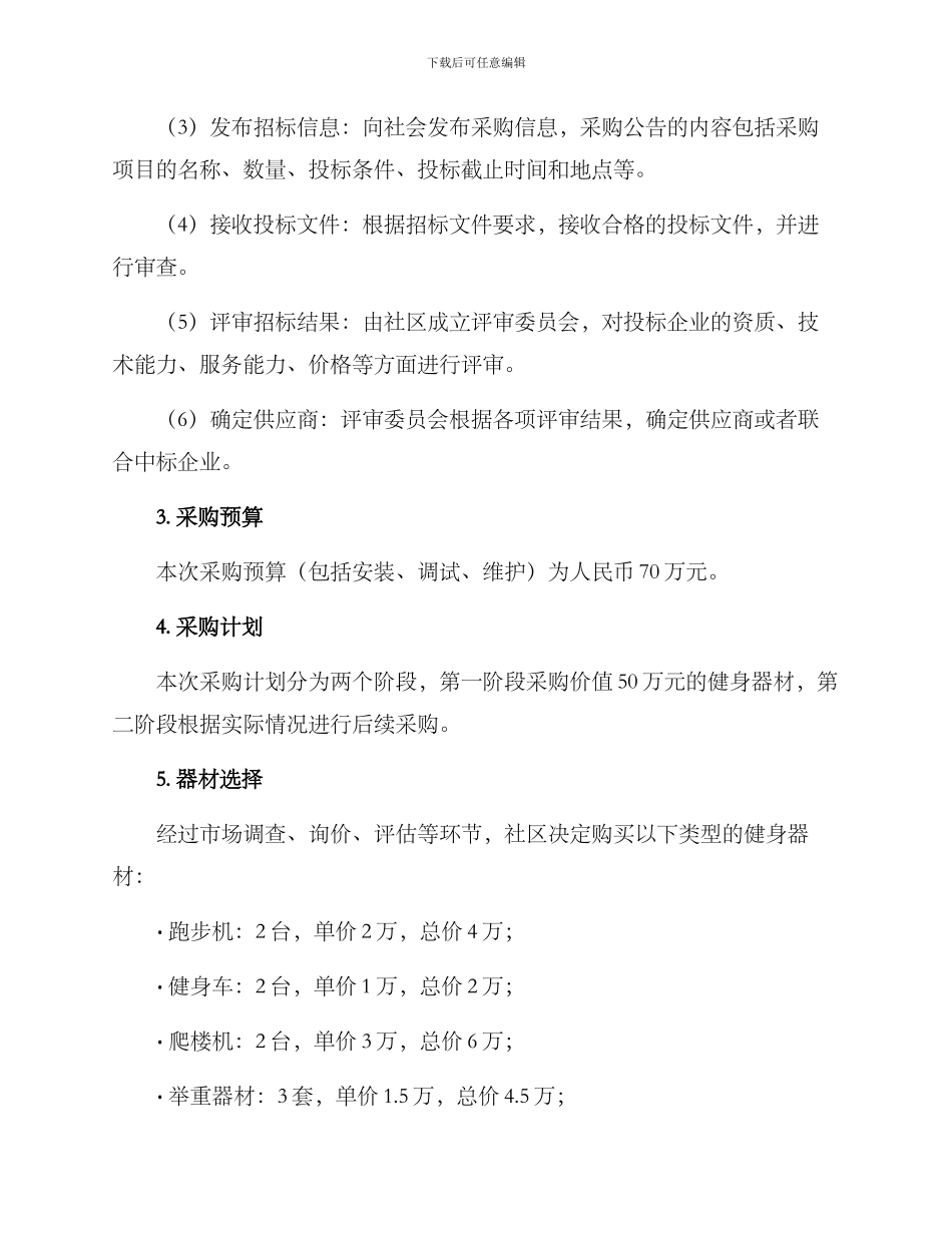社区健身器材采购方案_第2页