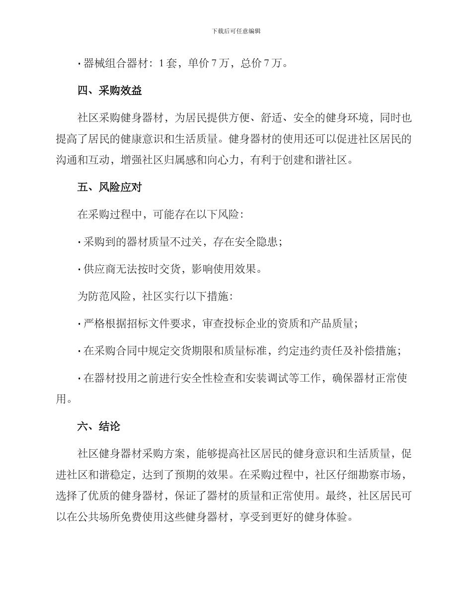 社区健身器材采购方案_第3页
