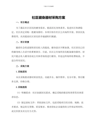 社区健身器材采购方案