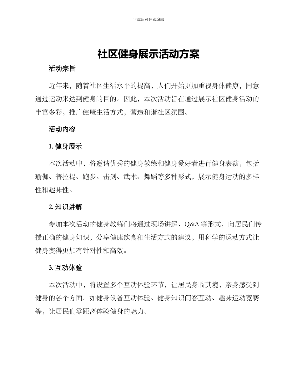 社区健身展示活动方案_第1页