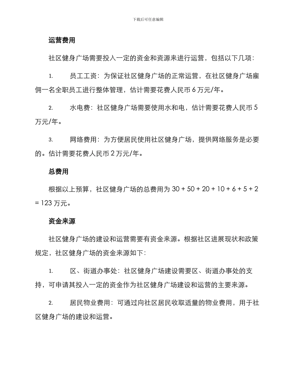 社区健身广场预算方案_第2页