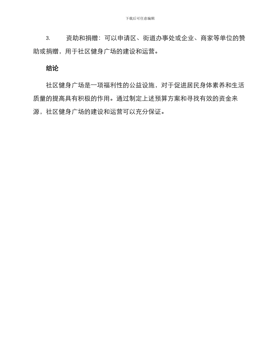 社区健身广场预算方案_第3页
