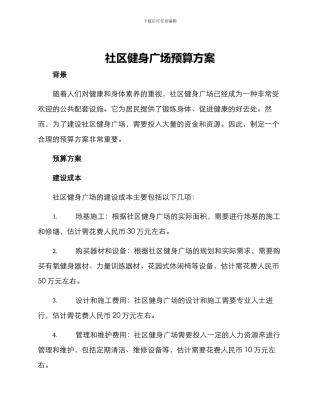 社区健身广场预算方案