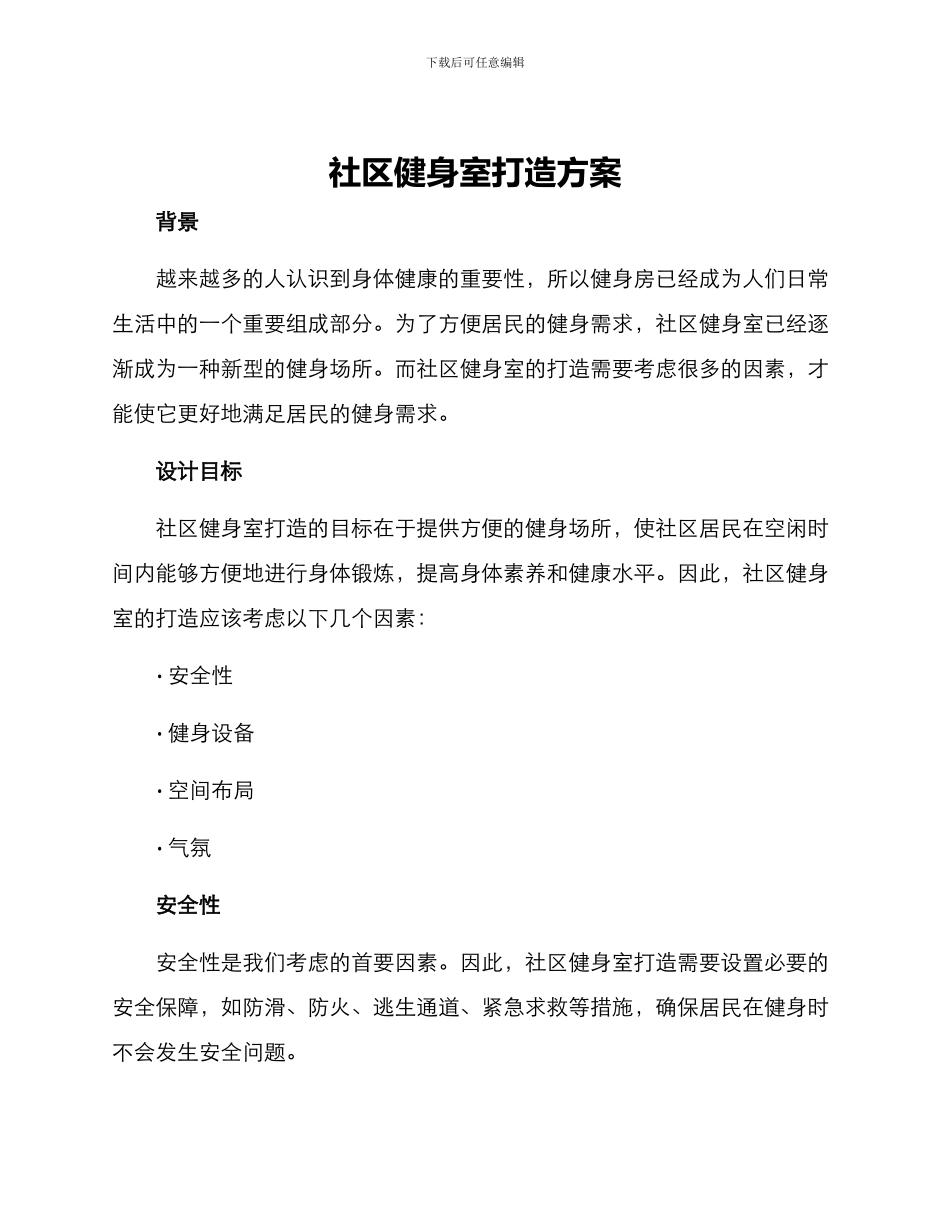 社区健身室打造方案_第1页
