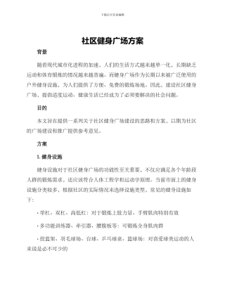社区健身广场方案