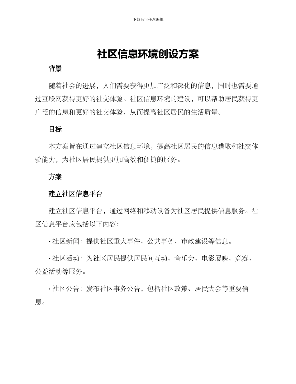 社区信息环境创设方案_第1页
