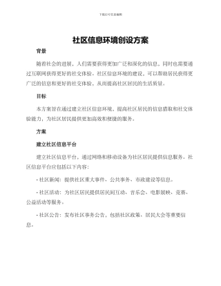 社区信息环境创设方案