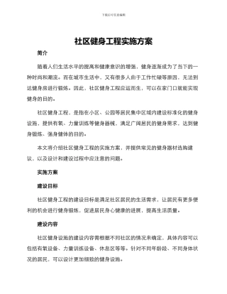 社区健身工程实施方案
