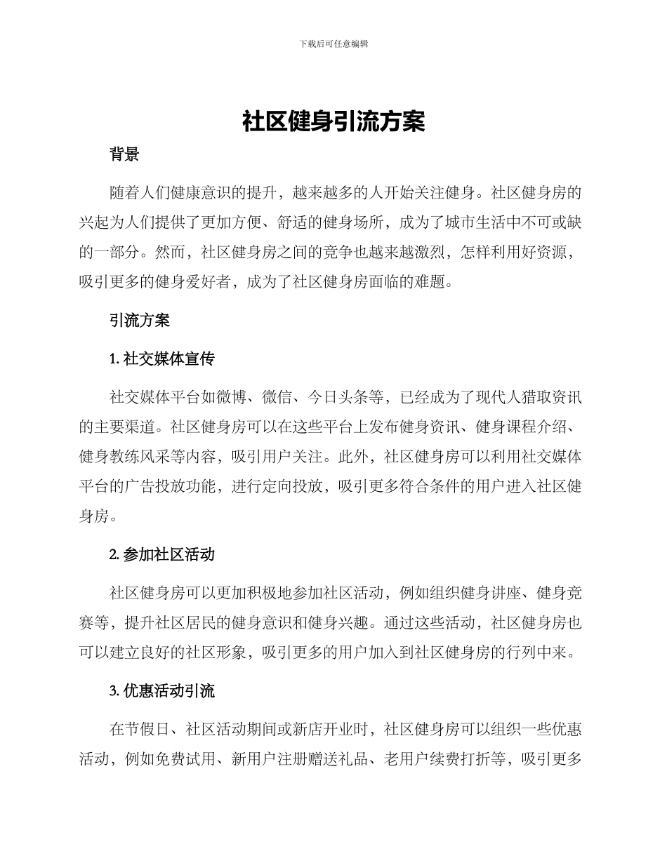 社区健身引流方案_第1页