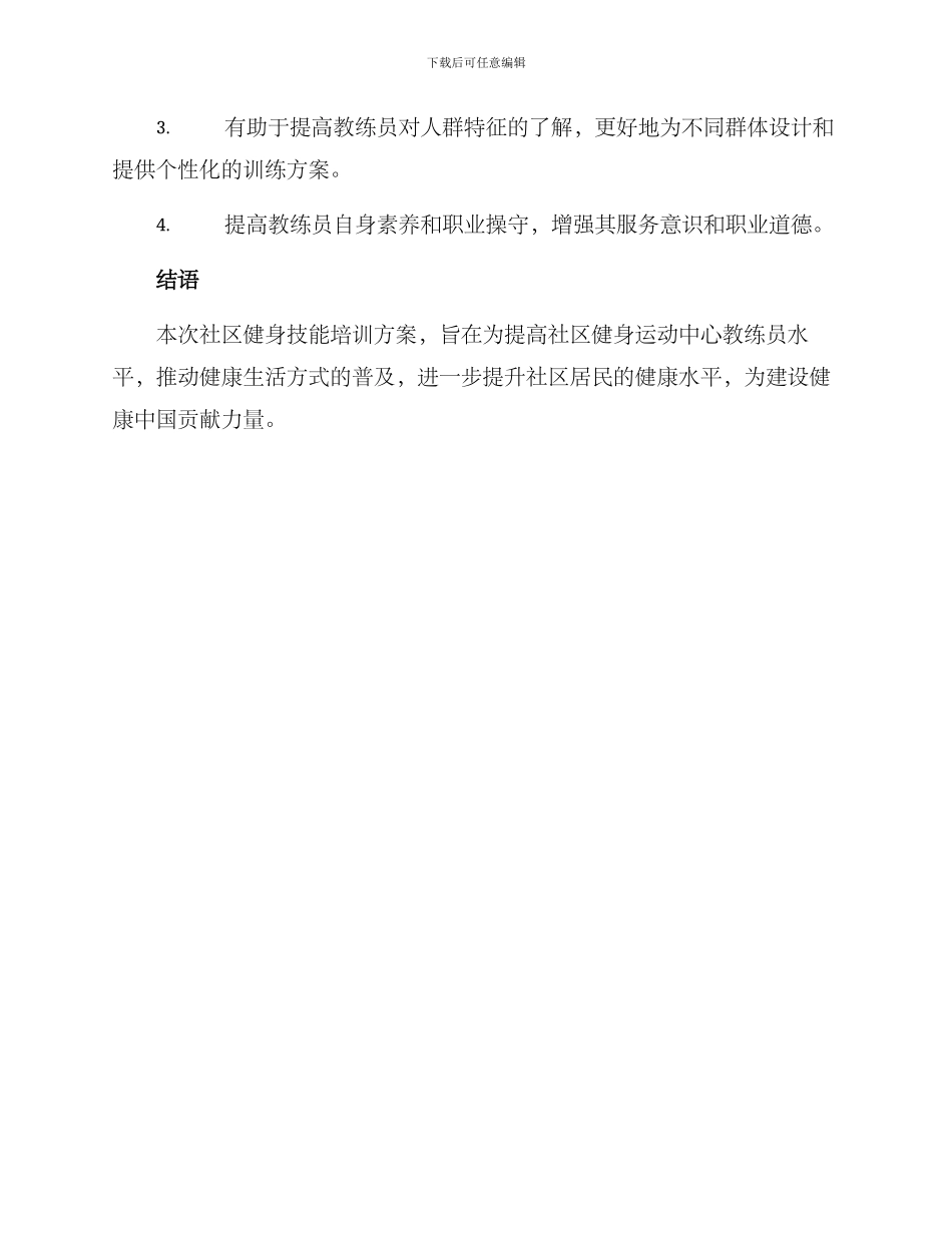 社区健身技能培训方案_第3页